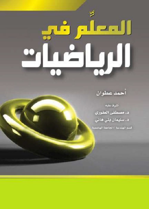 المعلم في الرياضيات